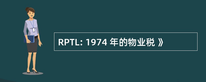 RPTL: 1974 年的物业税 》