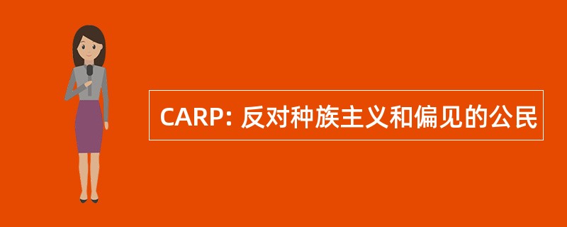 CARP: 反对种族主义和偏见的公民