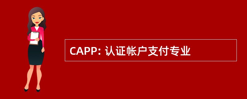 CAPP: 认证帐户支付专业