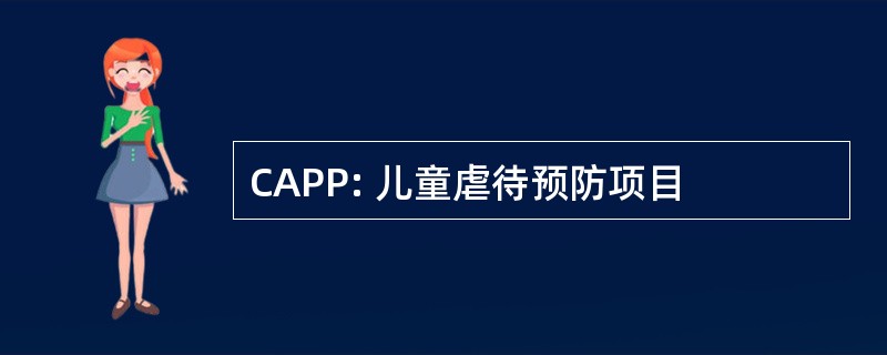 CAPP: 儿童虐待预防项目