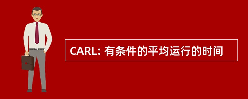 CARL: 有条件的平均运行的时间