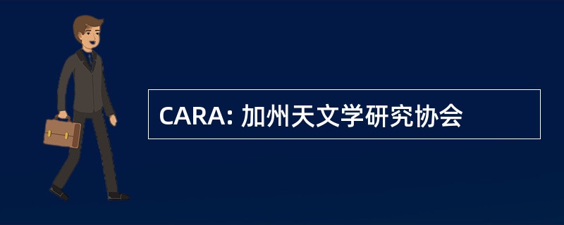 CARA: 加州天文学研究协会