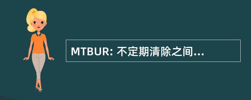 MTBUR: 不定期清除之间的平均时间