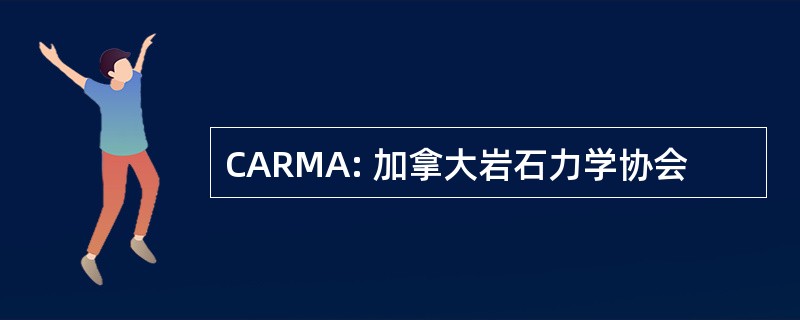 CARMA: 加拿大岩石力学协会