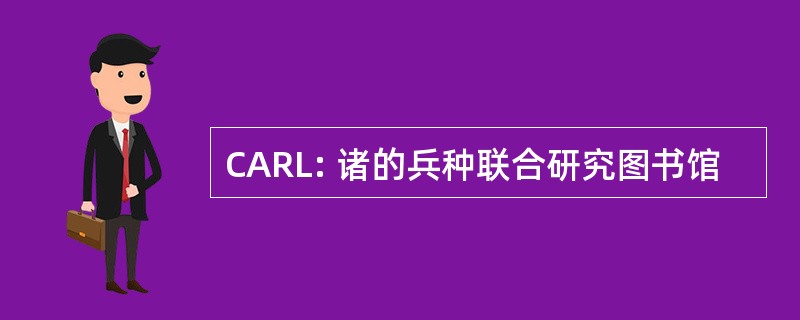 CARL: 诸的兵种联合研究图书馆