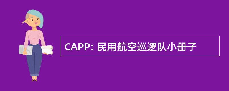 CAPP: 民用航空巡逻队小册子