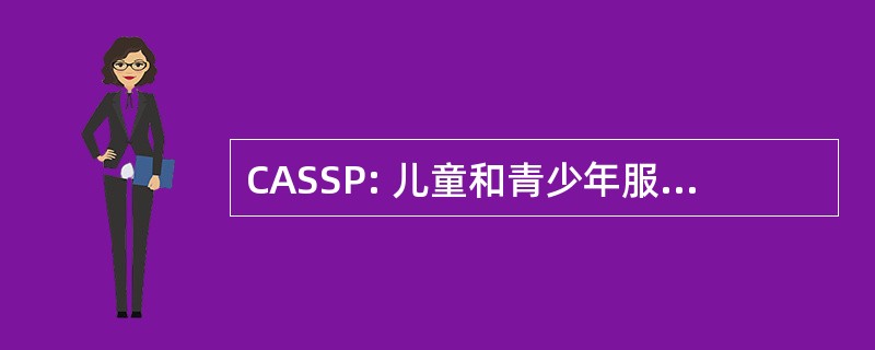 CASSP: 儿童和青少年服务系统程序