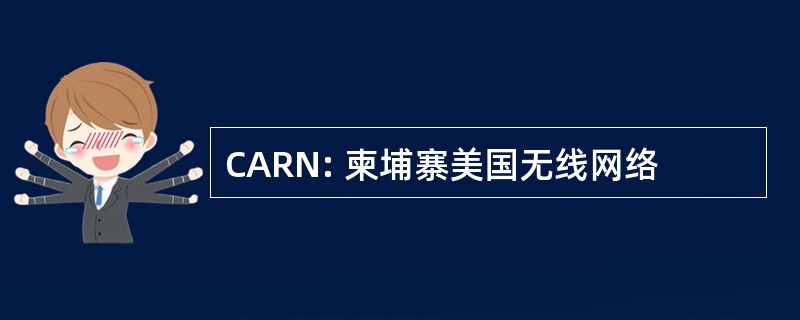 CARN: 柬埔寨美国无线网络