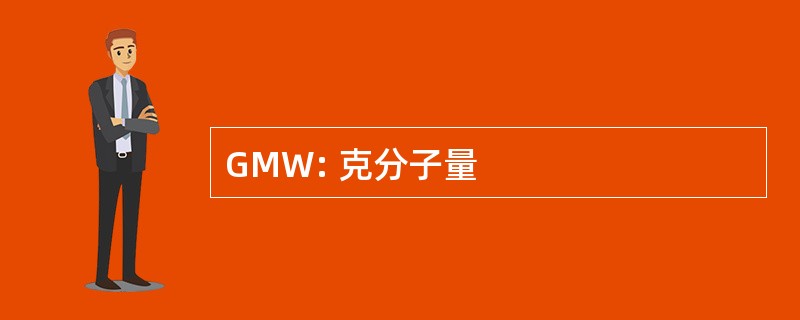 GMW: 克分子量