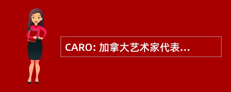 CARO: 加拿大艺术家代表安大略省