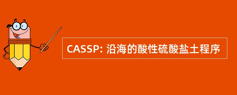 CASSP: 沿海的酸性硫酸盐土程序