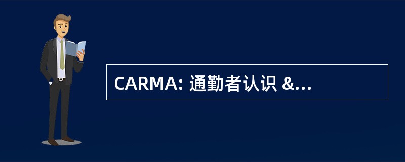 CARMA: 通勤者认识 & 在地铁领域的责任