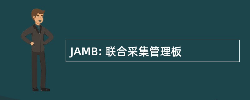 JAMB: 联合采集管理板