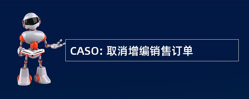 CASO: 取消增编销售订单