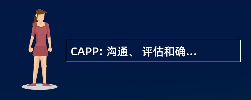 CAPP: 沟通、 评估和确定优先次序的程序