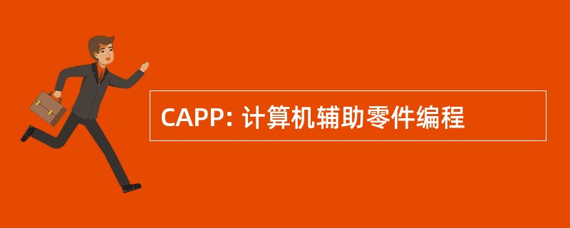 CAPP: 计算机辅助零件编程