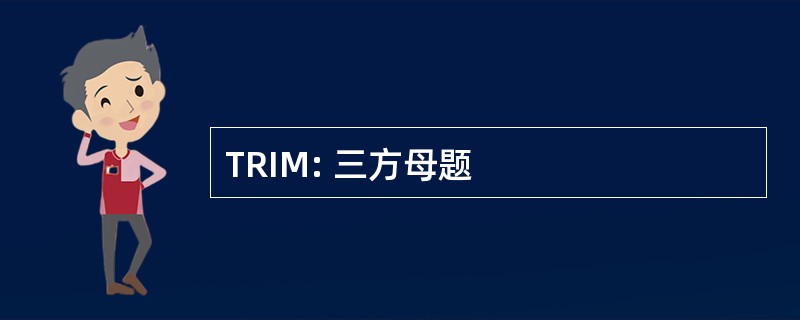 TRIM: 三方母题