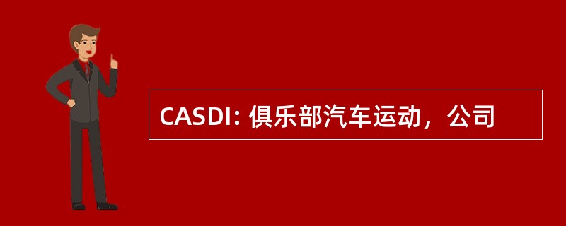 CASDI: 俱乐部汽车运动，公司