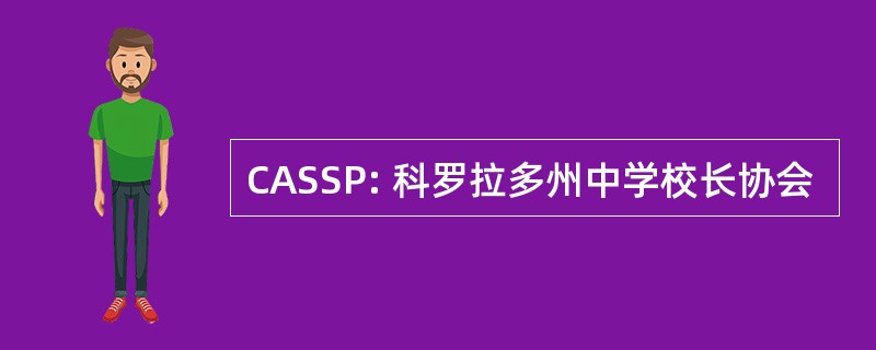 CASSP: 科罗拉多州中学校长协会