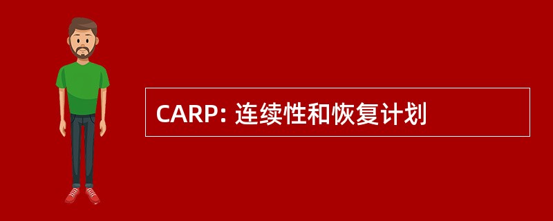 CARP: 连续性和恢复计划