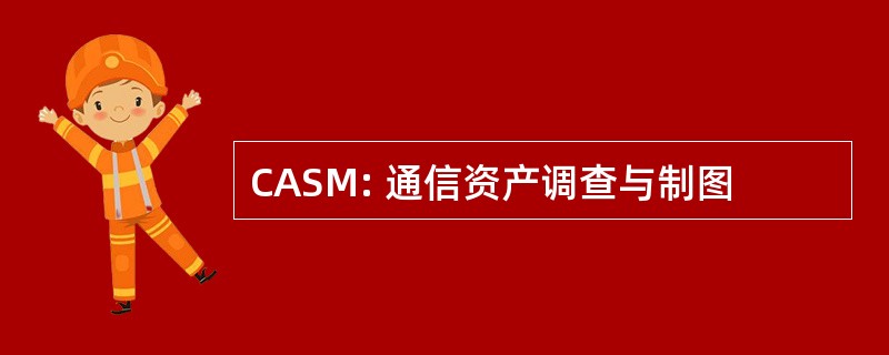 CASM: 通信资产调查与制图