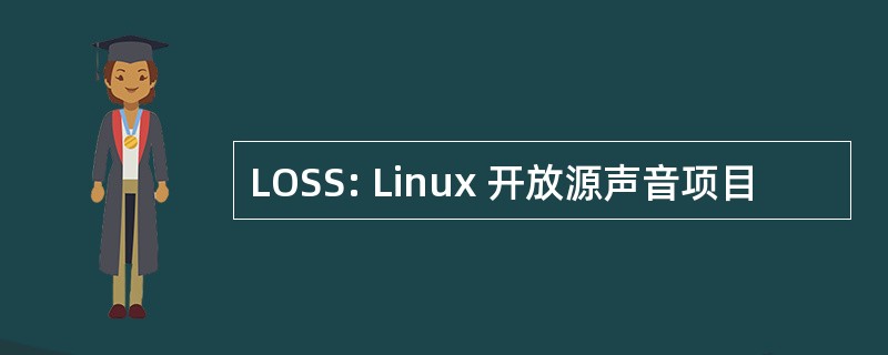 LOSS: Linux 开放源声音项目