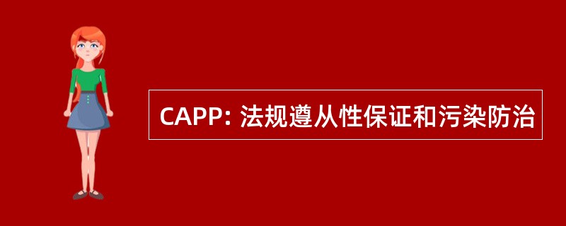 CAPP: 法规遵从性保证和污染防治