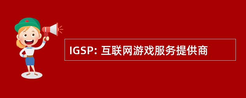 IGSP: 互联网游戏服务提供商