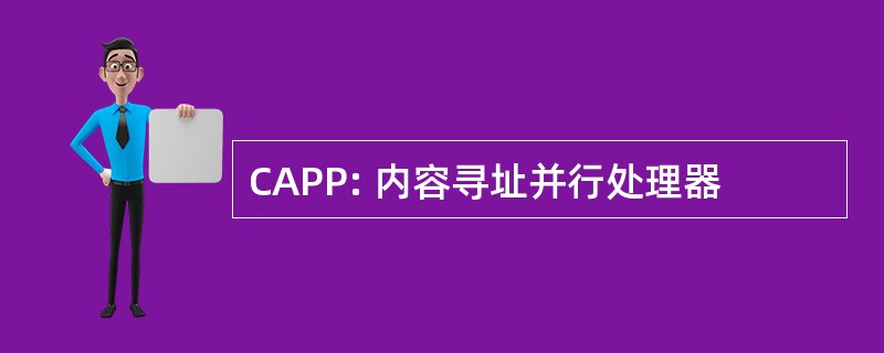 CAPP: 内容寻址并行处理器