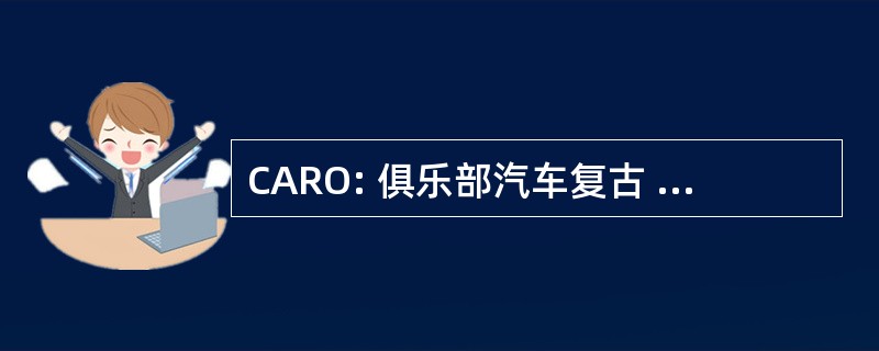 CARO: 俱乐部汽车复古 de l&#039;Ourcq