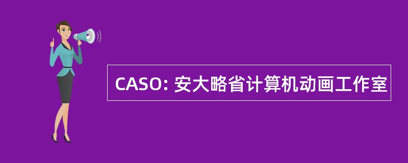 CASO: 安大略省计算机动画工作室