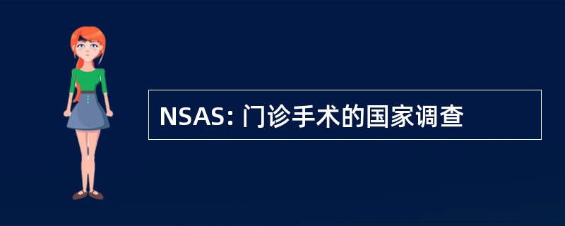 NSAS: 门诊手术的国家调查