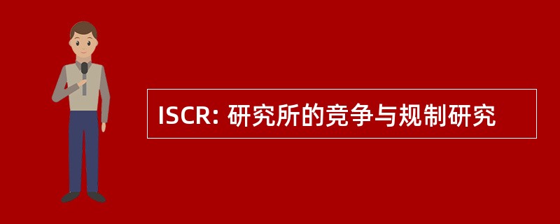 ISCR: 研究所的竞争与规制研究