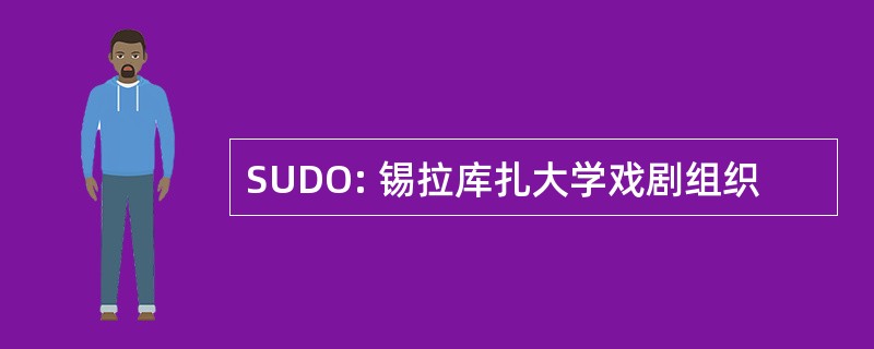 SUDO: 锡拉库扎大学戏剧组织