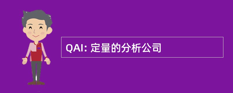 QAI: 定量的分析公司