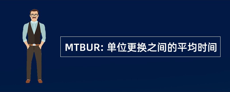 MTBUR: 单位更换之间的平均时间