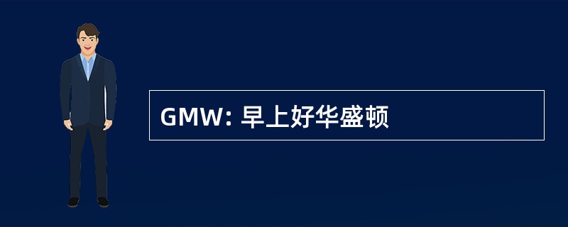 GMW: 早上好华盛顿