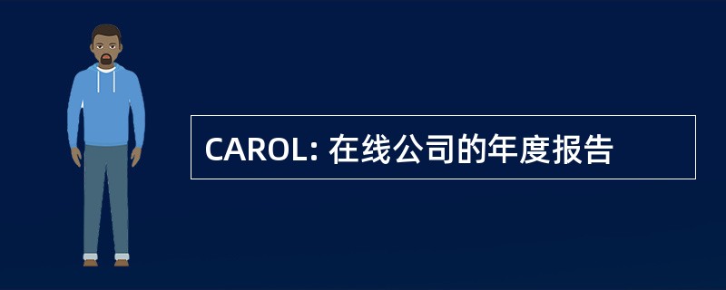 CAROL: 在线公司的年度报告