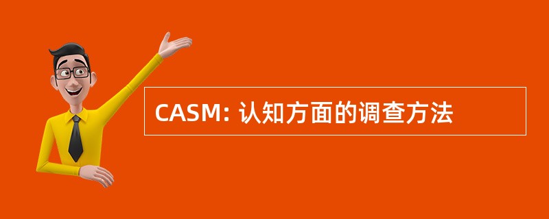 CASM: 认知方面的调查方法