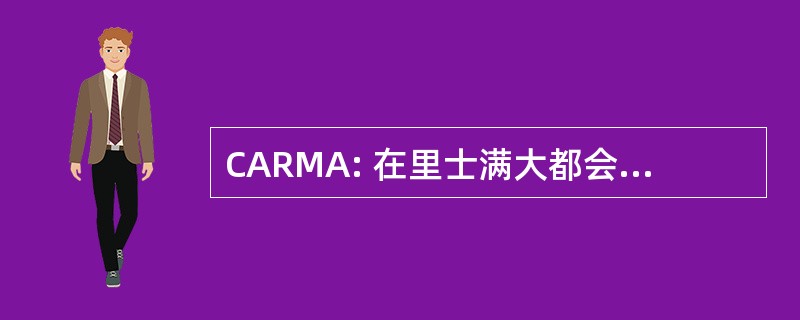 CARMA: 在里士满大都会地区的哮喘控制