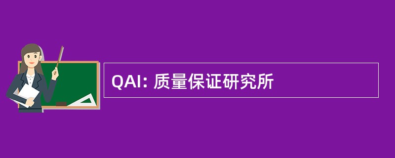 QAI: 质量保证研究所