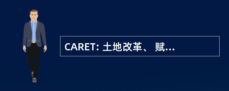 CARET: 土地改革、 赋予权力和转换的中心