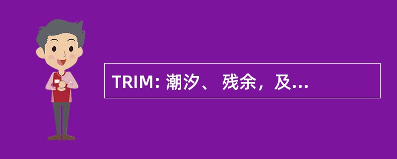 TRIM: 潮汐、 残余，及潮间带滩涂模型