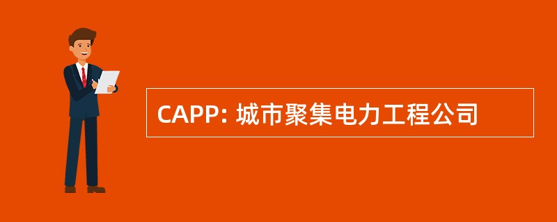 CAPP: 城市聚集电力工程公司