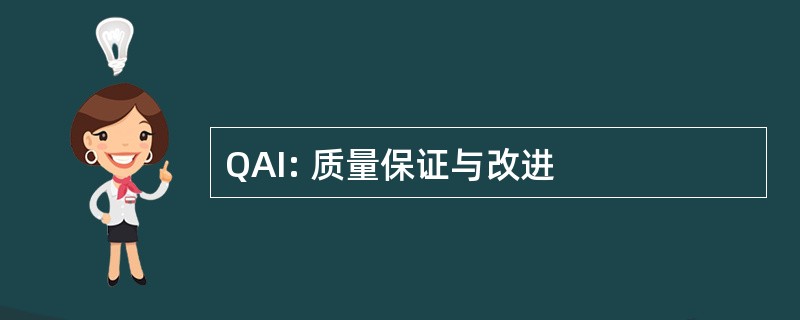 QAI: 质量保证与改进