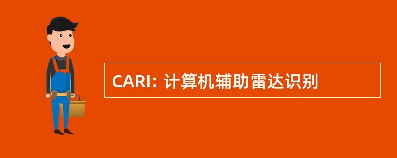 CARI: 计算机辅助雷达识别