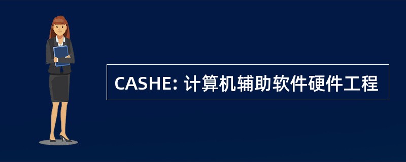 CASHE: 计算机辅助软件硬件工程