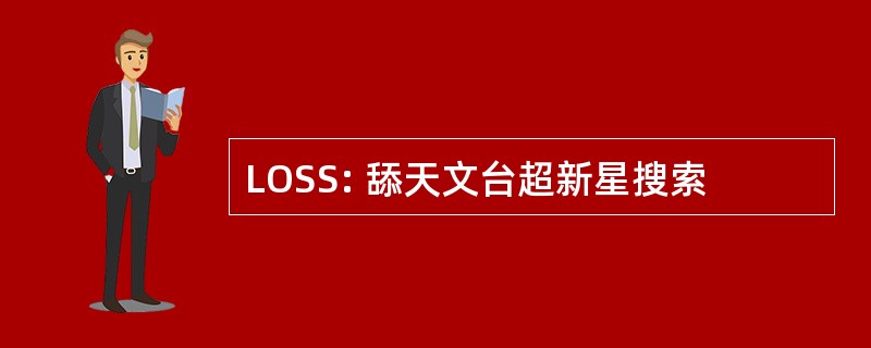 LOSS: 舔天文台超新星搜索