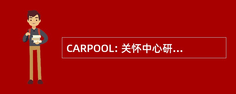 CARPOOL: 关怀中心研发保护我们的生活