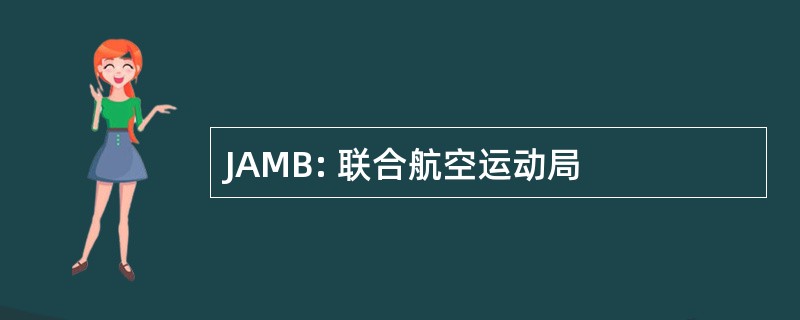 JAMB: 联合航空运动局